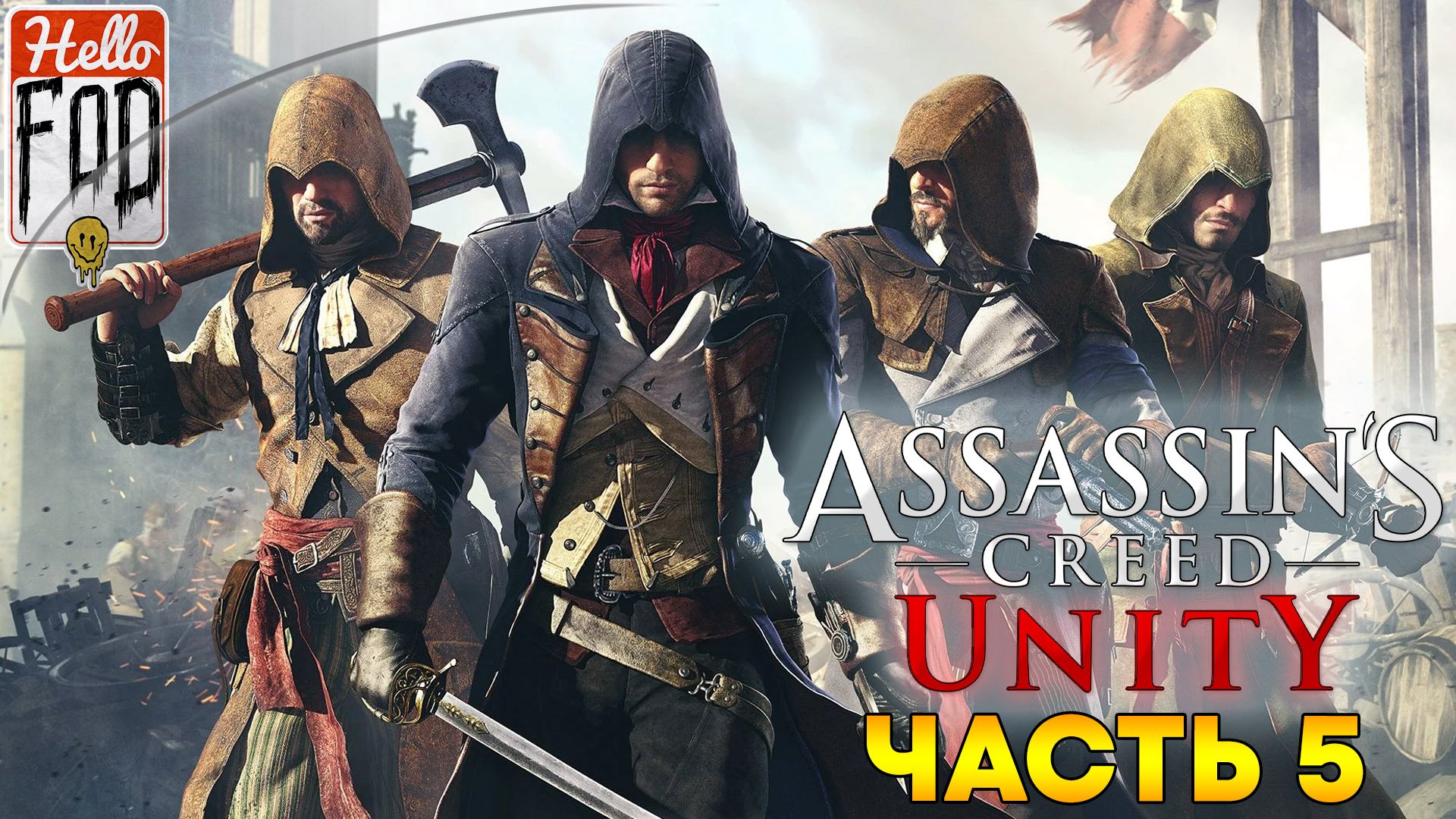 Assassin's Creed Единство ➤ Руй ➤ Мари Левек ➤ Часть 5