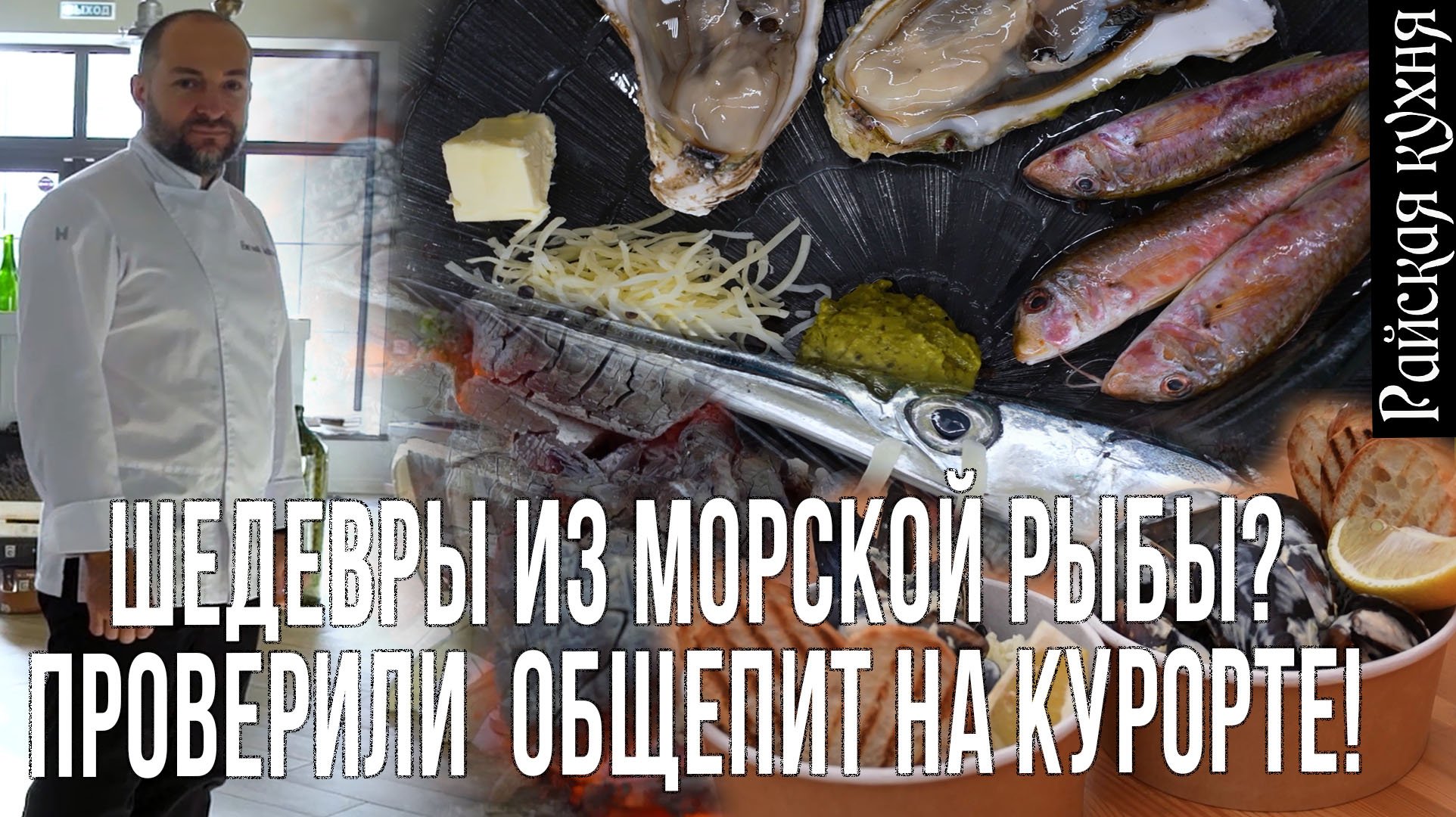 Барабуля, сарган, пиленгас - рыбные блюда южной кухни! Что попробовать?