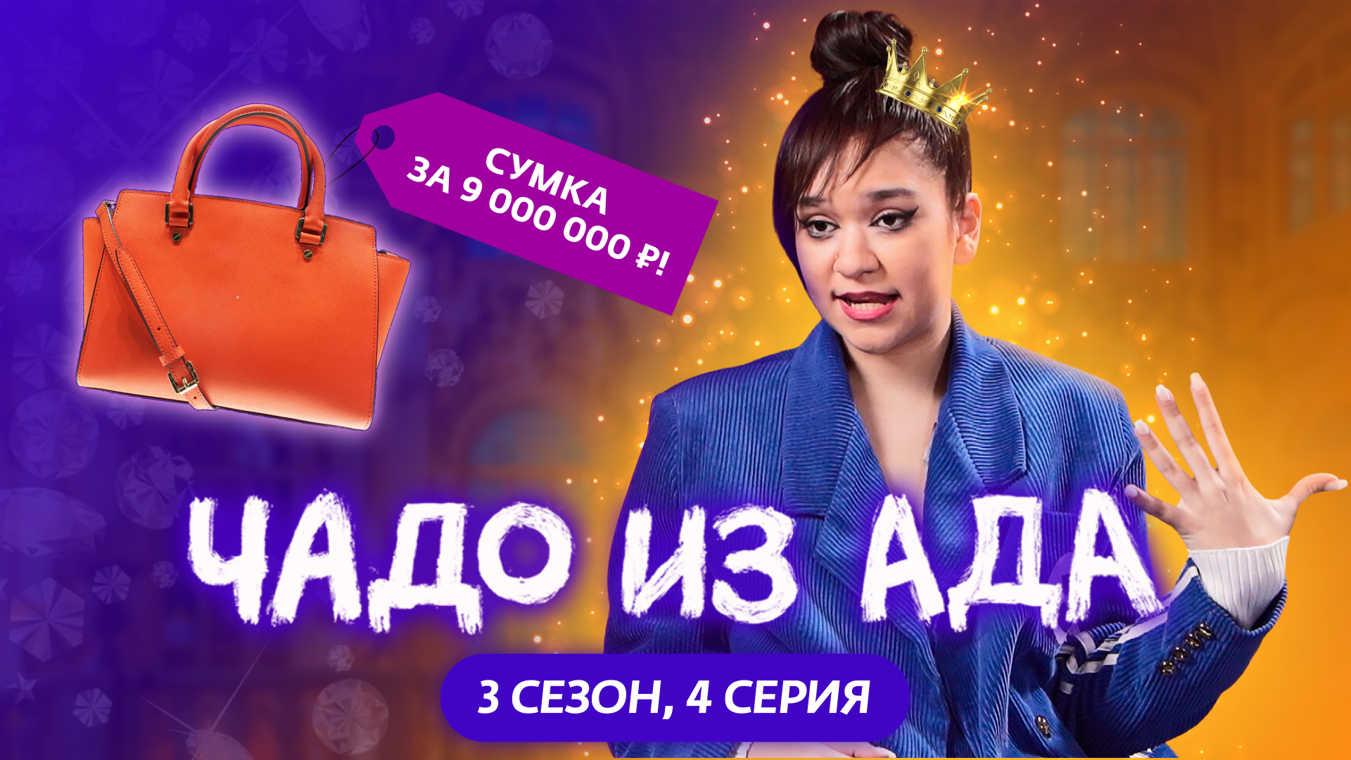 ЧАДО ИЗ АДА | 3 СЕЗОН | 4 СЕРИЯ