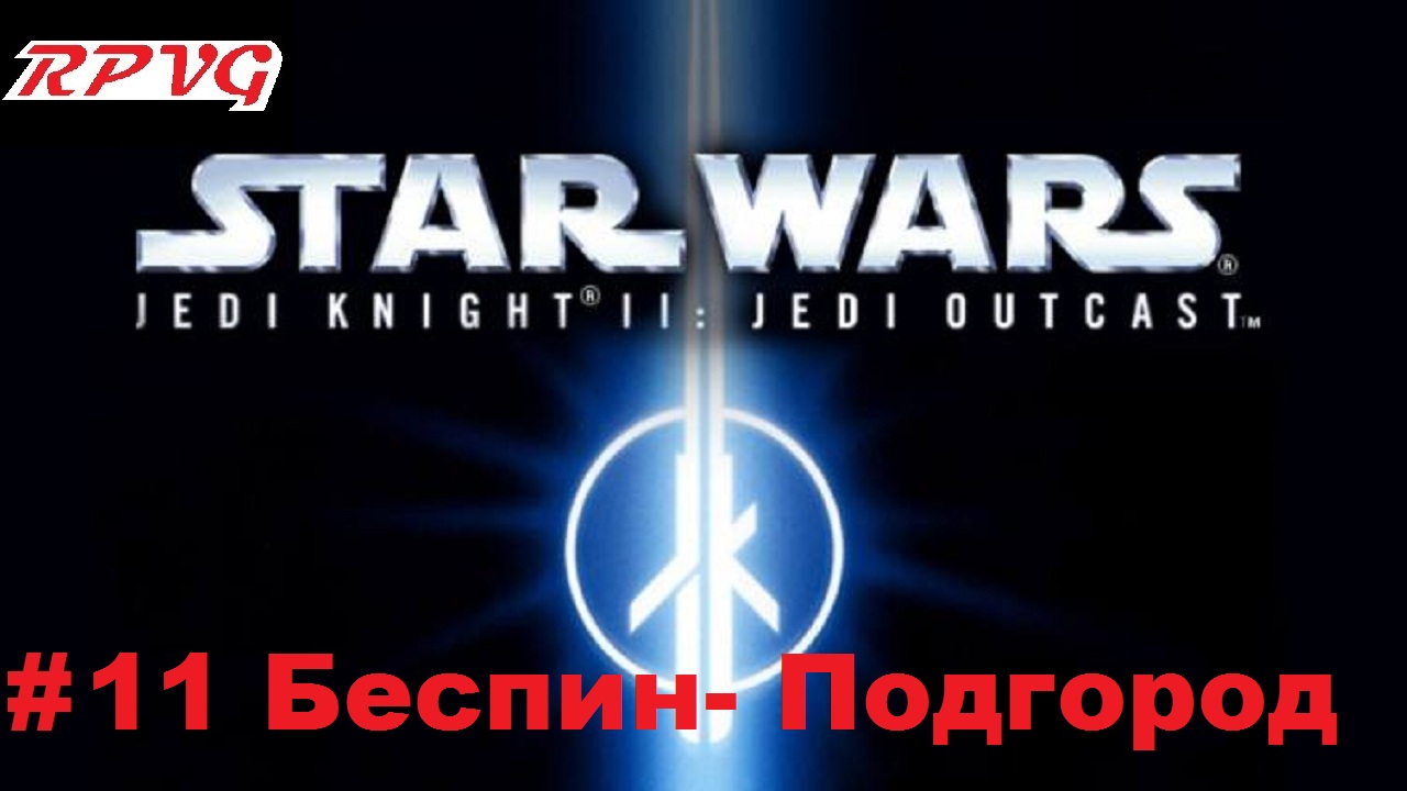 Прохождение Star Wars: Jedi Knight II - Jedi Outcast - Серия 11: Беспин- Подгород