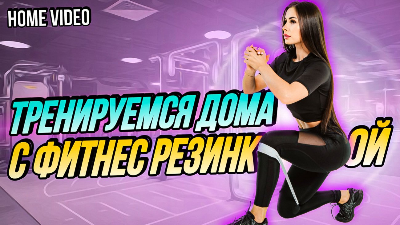 Тренировка дома |Тренировка фитнес резиной