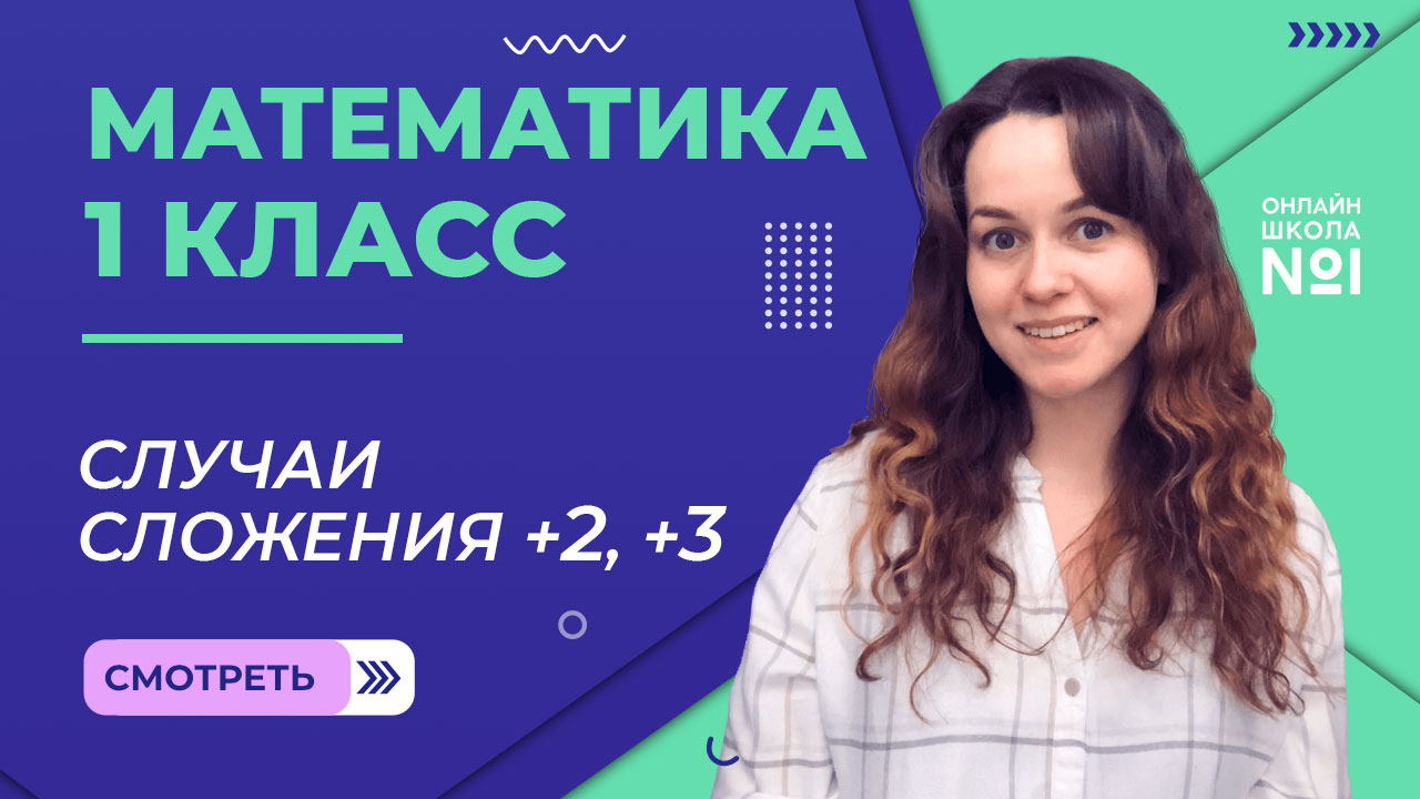 Видеоурок 39. Случаи сложения +2, +3.  Математика 1 класс