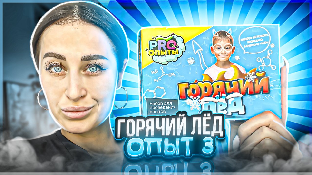 Опыт 3 |
ГОРЯЧИЙ ЛЁД
