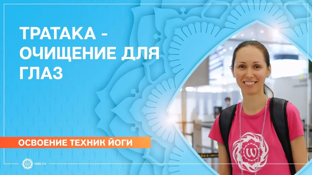 Тратака - очистительная техника для глаз и медитация для начинающих. Екатерина Андросова