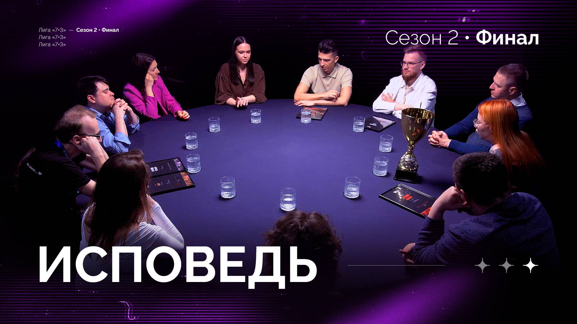 Исповедь. Лига "7+3". Финал. 2 сезон