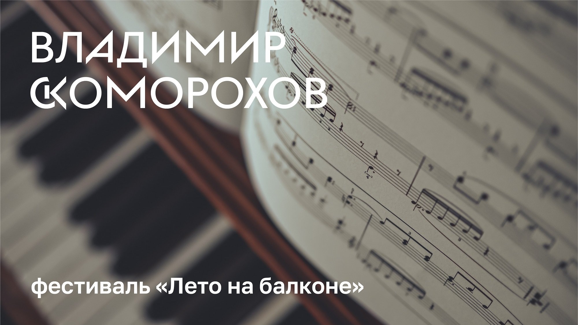 Владимир Скоморохов. Фестиваль «Лето на Балконе»