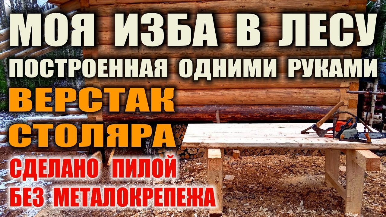ИЗГОТОВЛЕНИЕ БЕНЗОПИЛОЙ МОЩНОГО ВЕРСТАКА СВОИМИ РУКАМИ без гвоздей, уголков и крепежа.