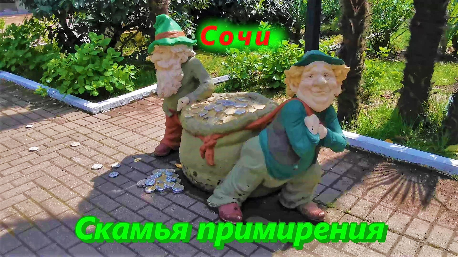 Сочи сегодня/ Парк для души или скамья примирения