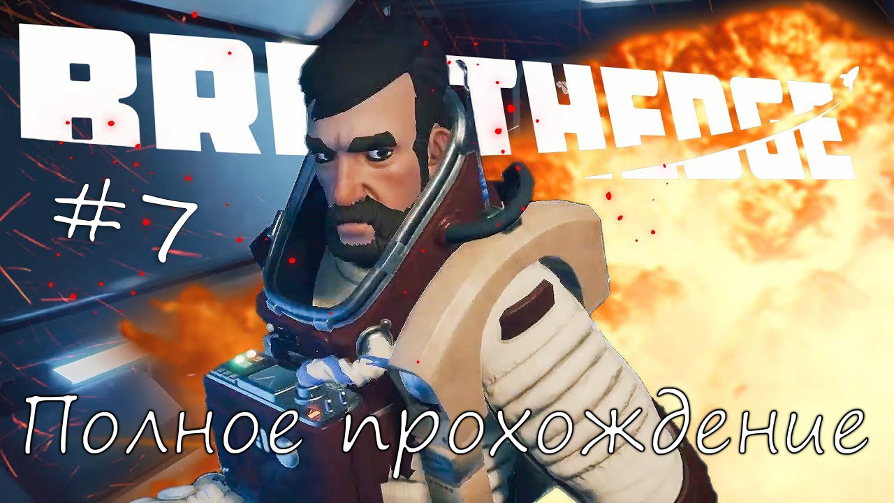 #Breathedge Серия #7