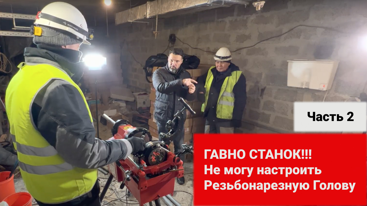 Не могу настроить резьбонарезную голову. Гавно станок! (2 часть) СТАНОК УЖЕ ПРОДАН