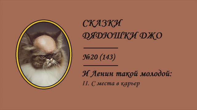 143. Джо 20. И Ленин такой молодой – 2. С места в карьер