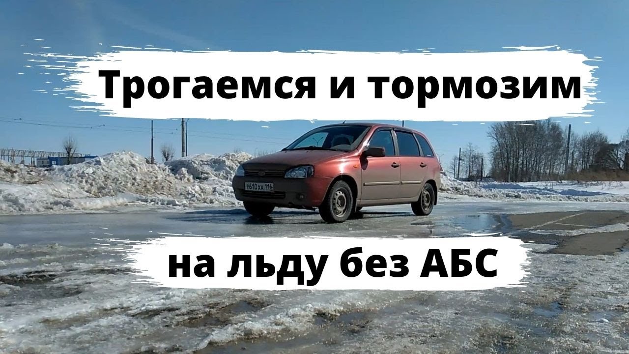 Как трогаться  и тормозить на льду без АБС?