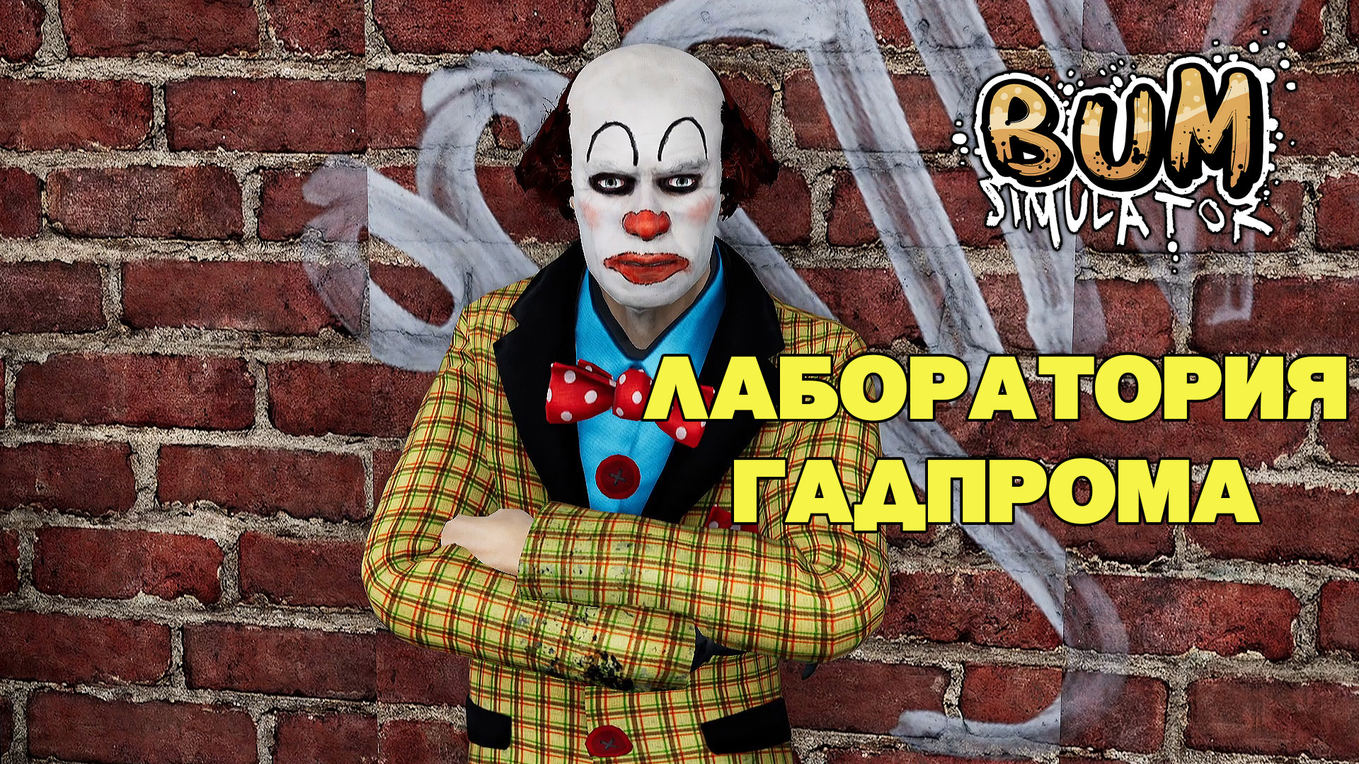 Лаборатория Гадпрома Bum Simulator Прохождение 4