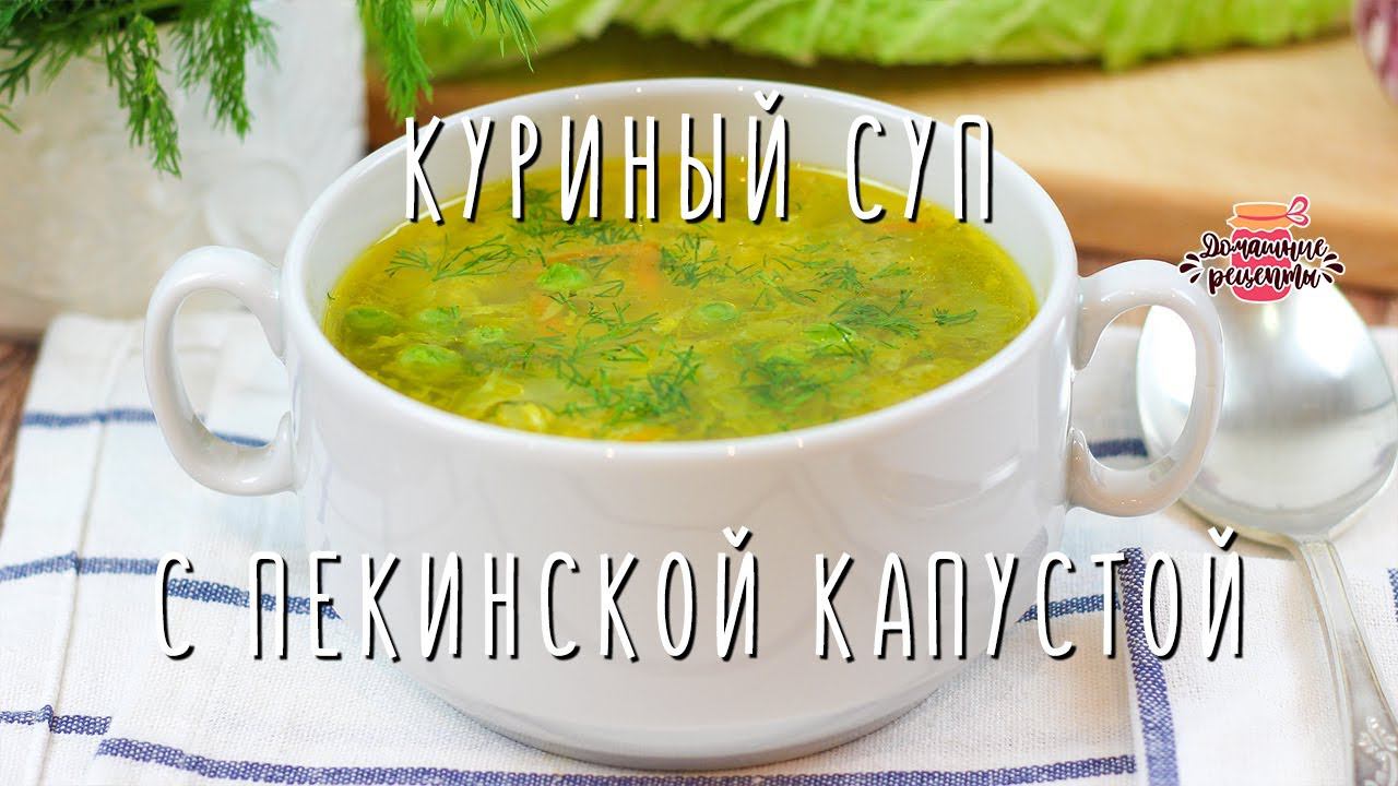Вкуснейший суп с пекинской капустой и курицей (Невероятно нежный и легкий!)
