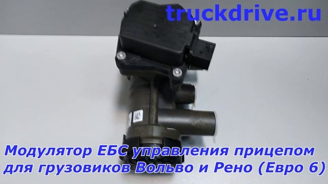 Модулятор EBS управления прицепом грузовиков Volvo и Renault Euro 6 K037886 KNORR