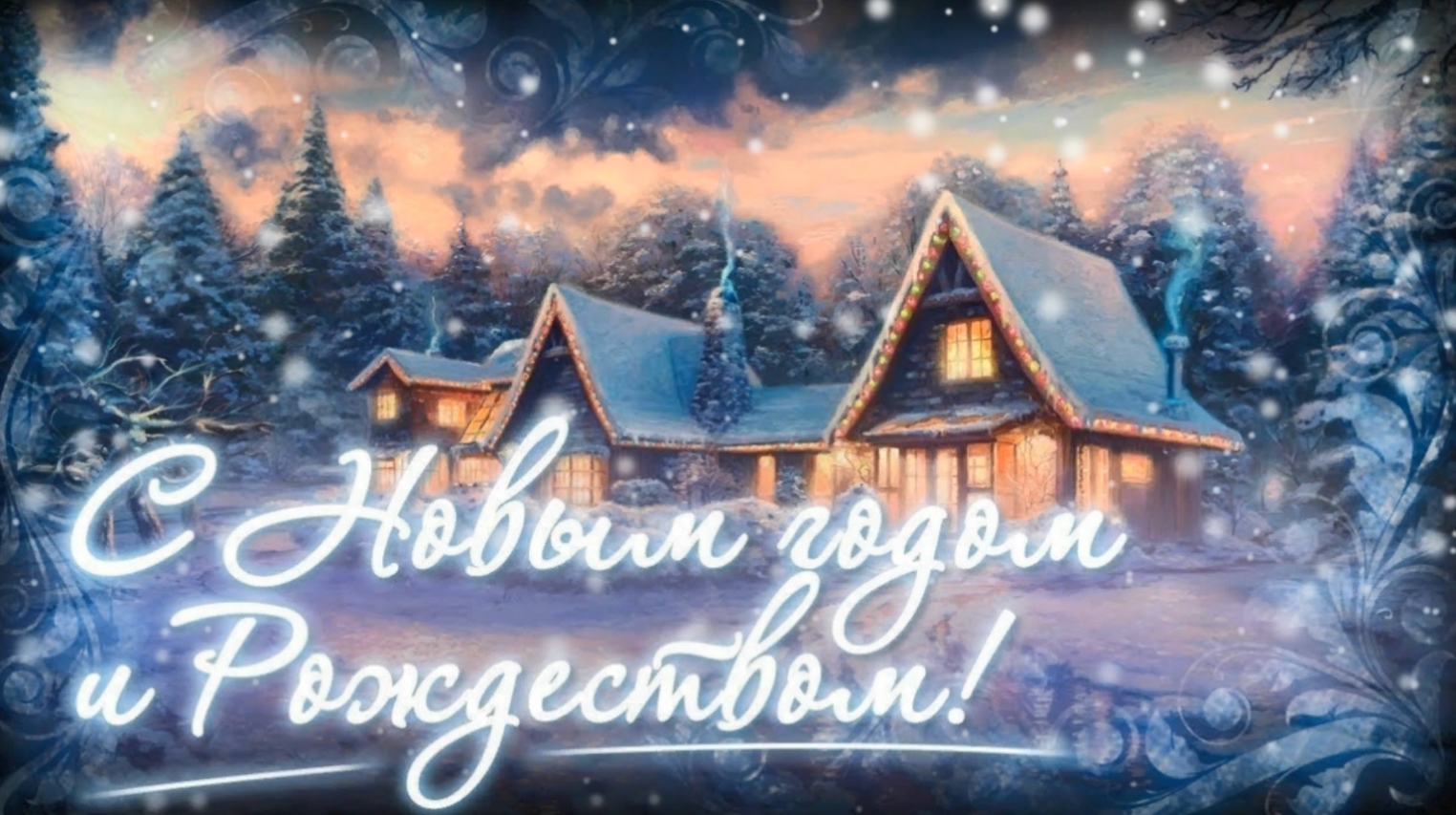 Поздравление с Новым годом 2026 и Рождеством