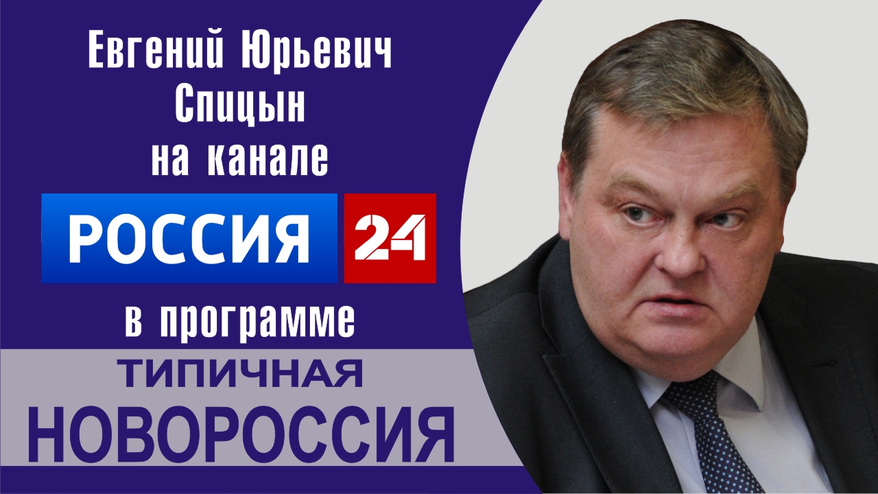 "Как освобождали Донбасс в 1943 г." Е.Ю.Спицын на канале России-24 в программе "Типичная Новороссия