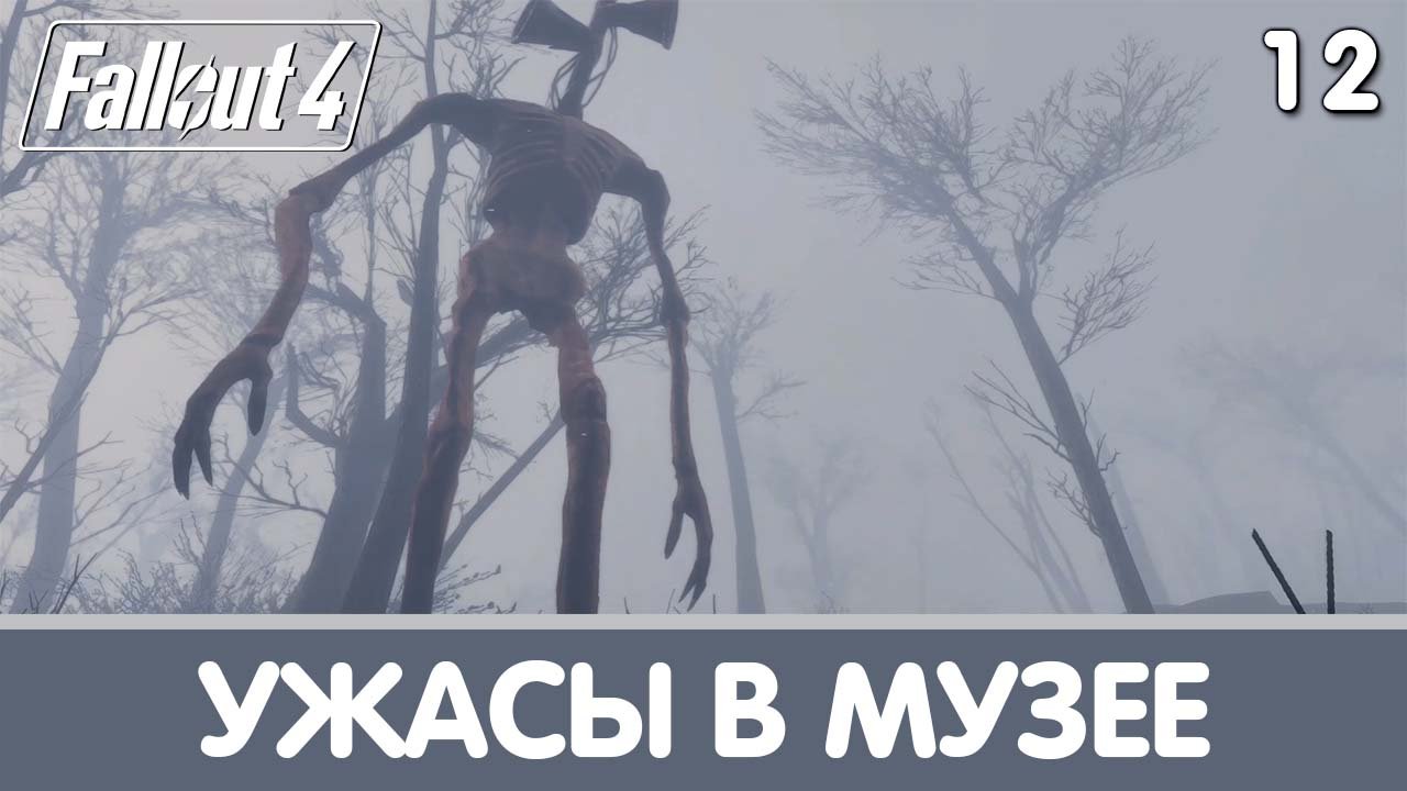 Она убила меня наукой!. Whispering Hills. Прохождение на русском | Fallout 4 mods