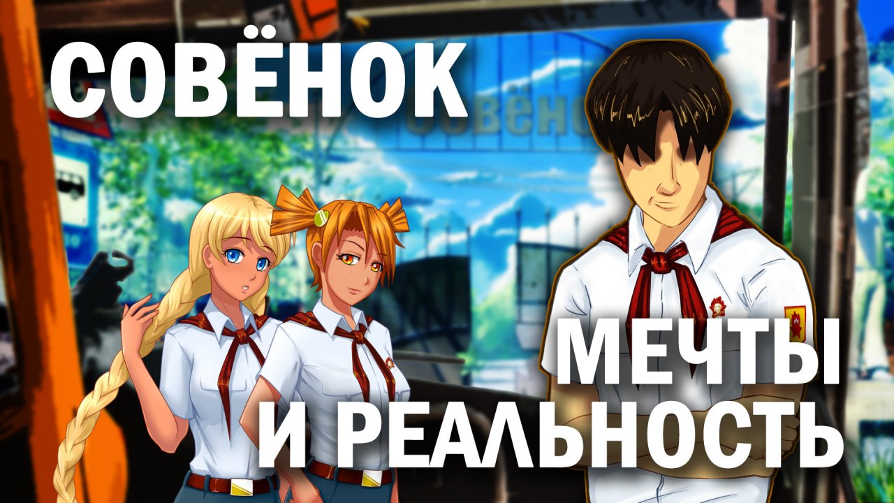 Совёнок: мечты и реальность/Бесконечное лето/Everlasting Summer