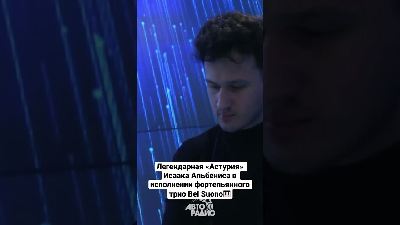 Bel Suono - Asturias (И. Альбенис) (Shorts Авторадио)