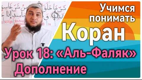 Урок 18: «аль-Фаляк» Пару слов о колдунах и колдуньях (Дополнение) (УПК)
