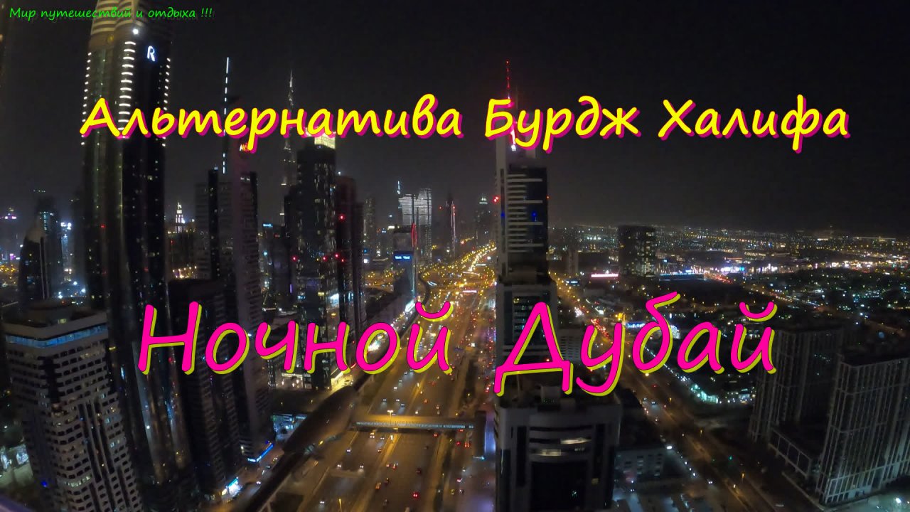 DUBAI .Лайфхак, альтернатива Бурдж Халифа .4К