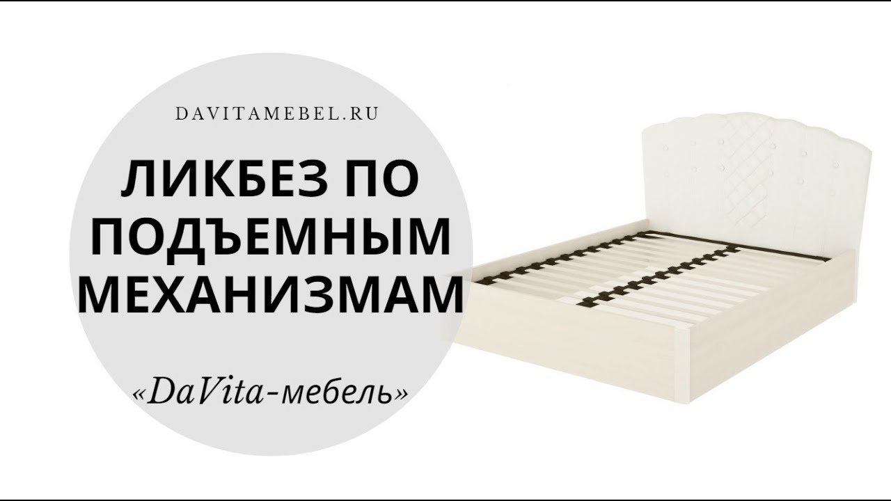 Ликбез по подъемным механизмам от «DaVita-мебель»