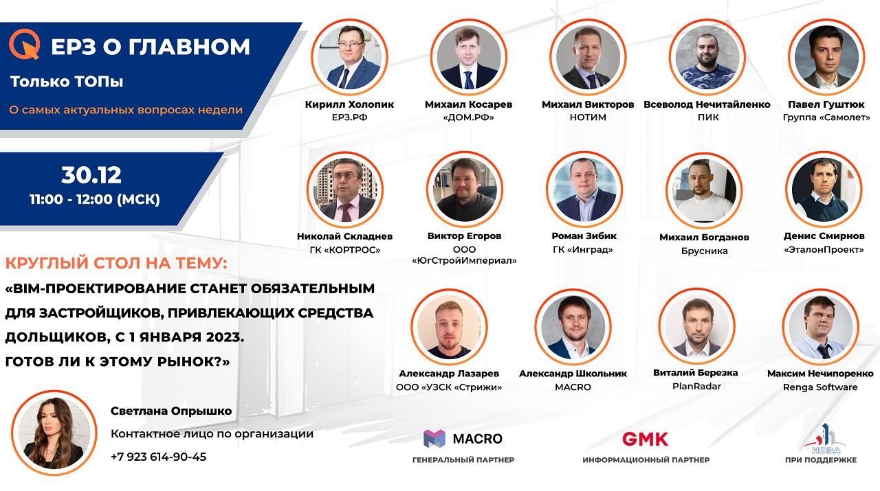 BIM-проектирование станет обязательным для застройщиков с 1 января 2023 года» 30.12 в 11:00 (МСК)