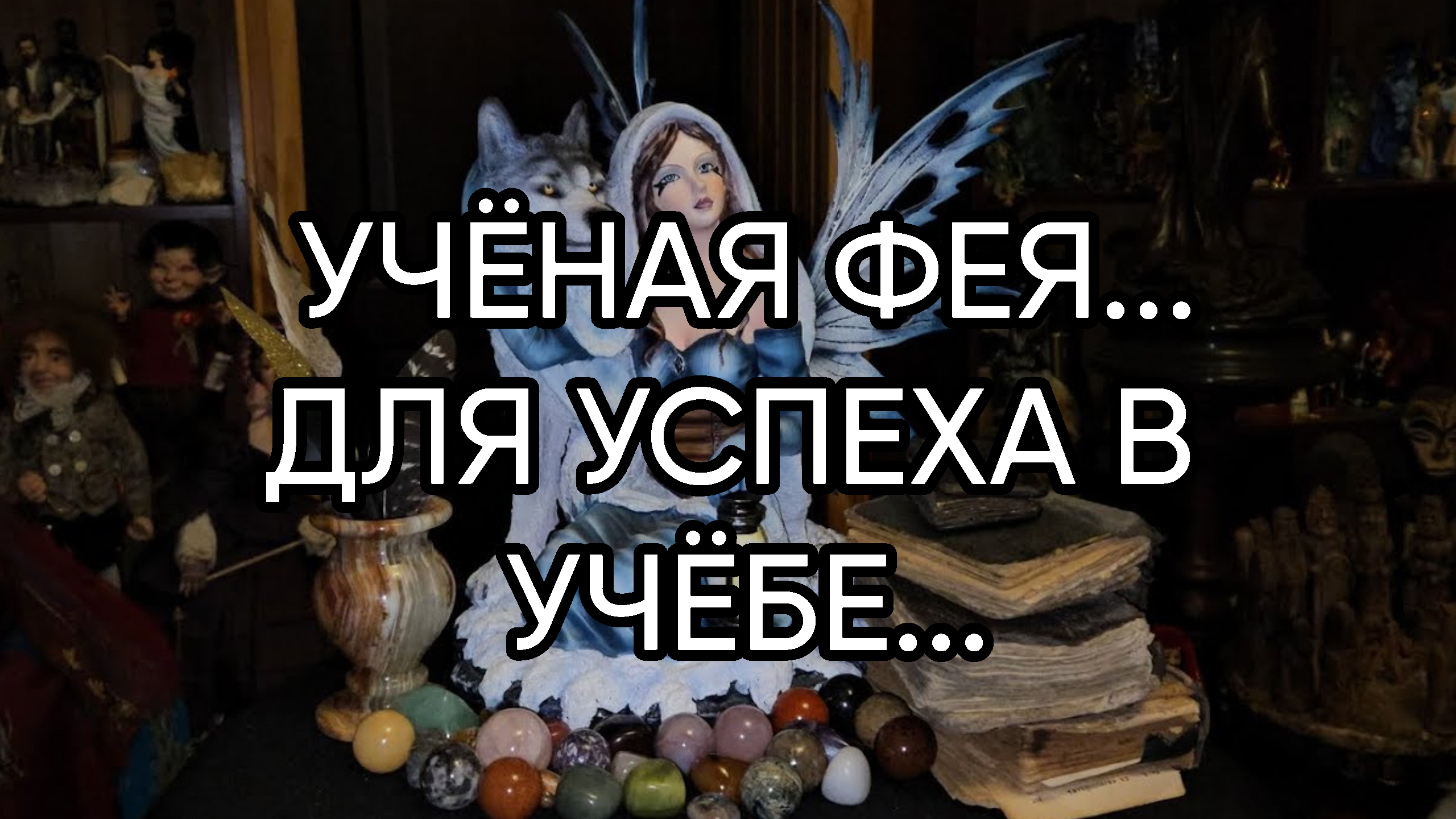 УЧЁНАЯ ФЕЯ...ДЛЯ УСПЕХА В УЧЁБЕ...ДЛЯ ВСЕХ...