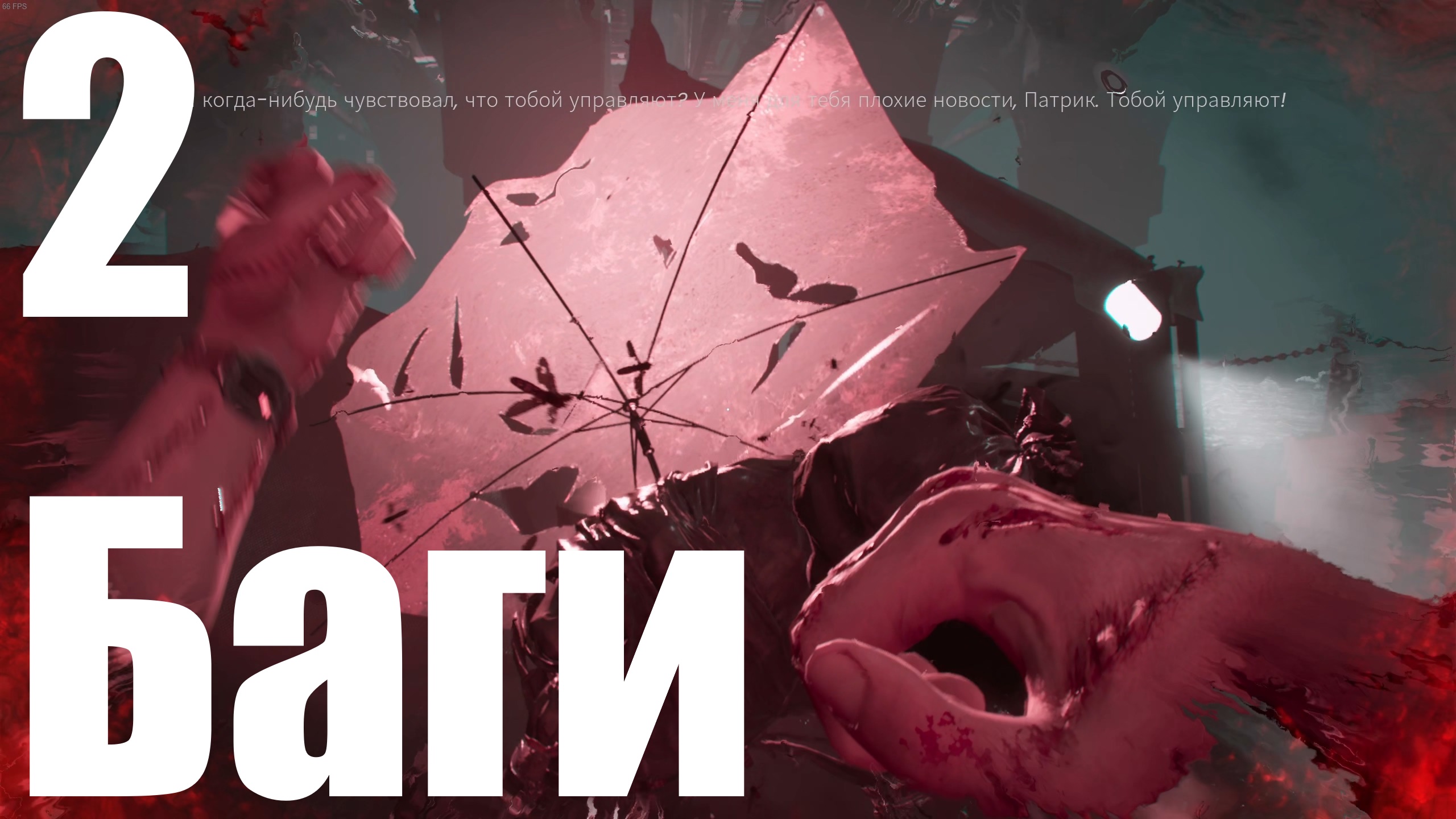 Прохождение игры Paranoid №2 - Баги