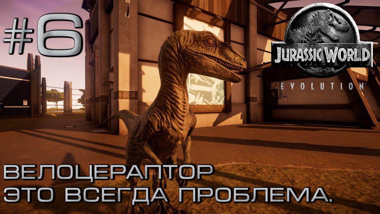 ПРОХОЖДЕНИЕ JURASSIC WORLD EVOLUTION: Велоцераптор это всегда проблема. #6