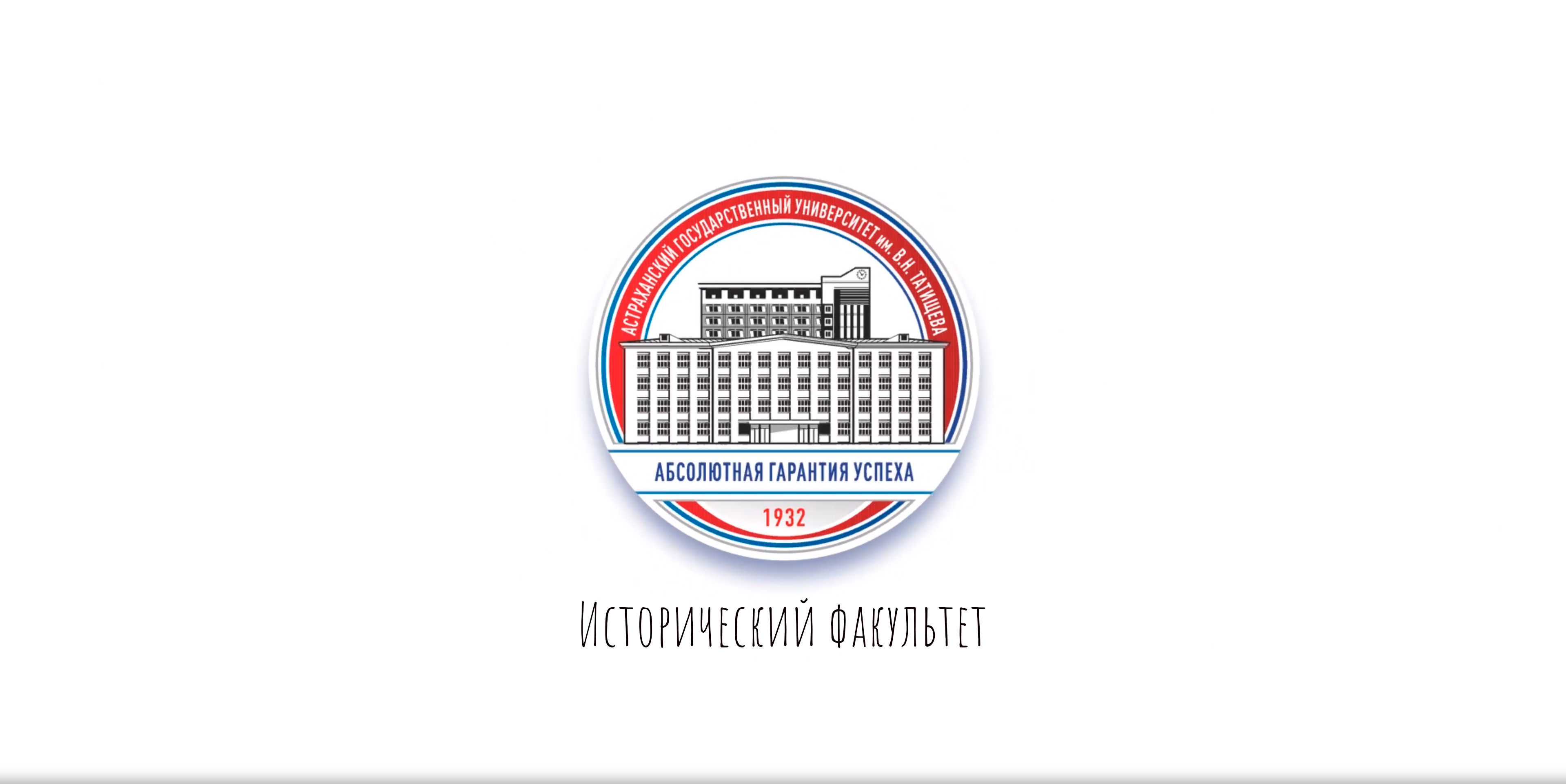 Исторический факультет АГУ им. В.Н. Татищева