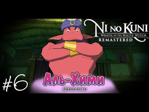 Продолжение истории Ni no Kuni Wrath of the White Witch Remastered Прохождение #6