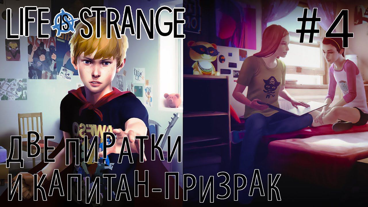 ПРОХОЖДЕНИЕ LIFE IS STRANGE BEFORE THE STORM: Две пиратки и Капитан-Призрак #4
