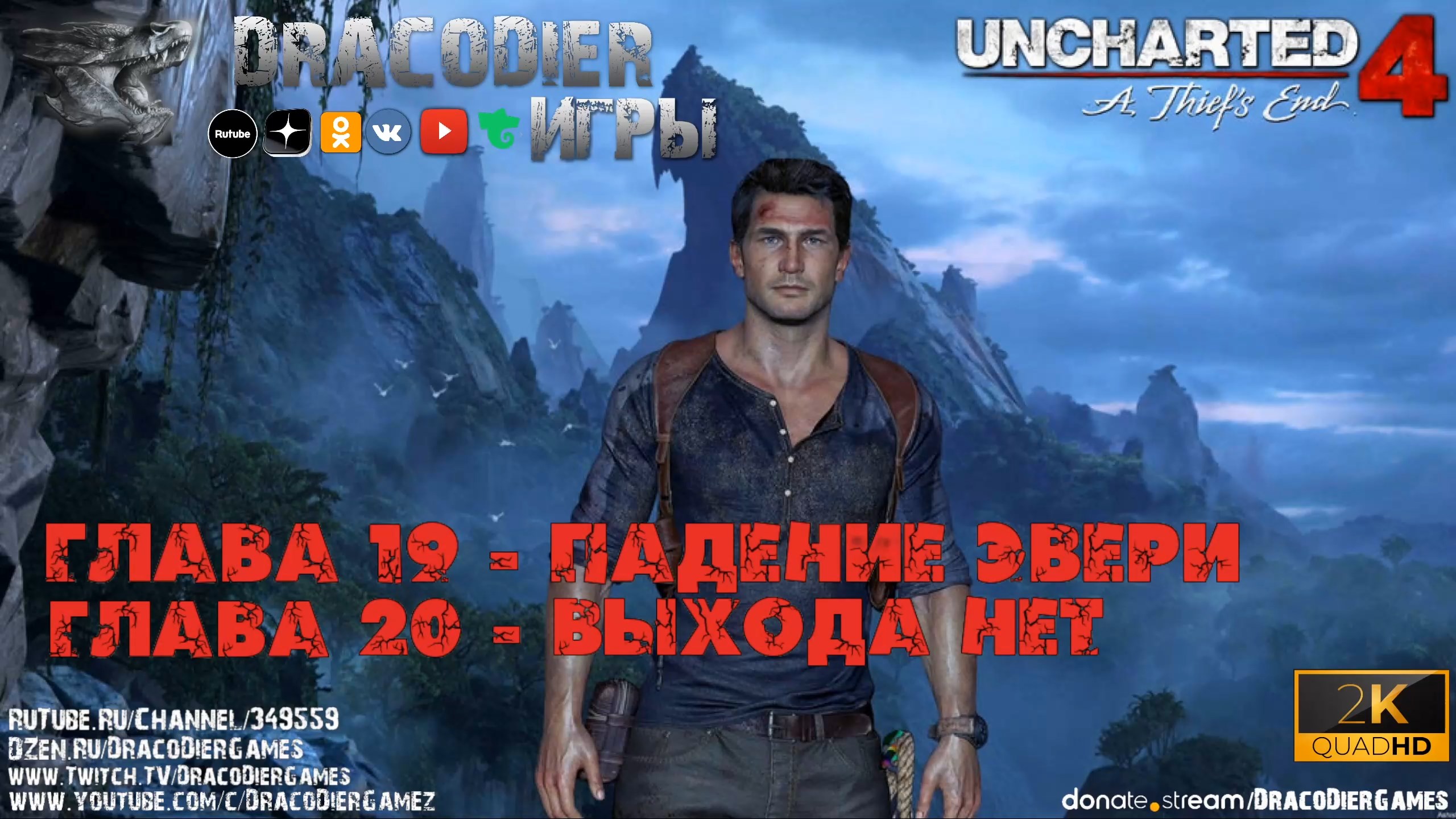 Прохождение ► Uncharted 4 - A Thief's End ► Глава 19 и 20