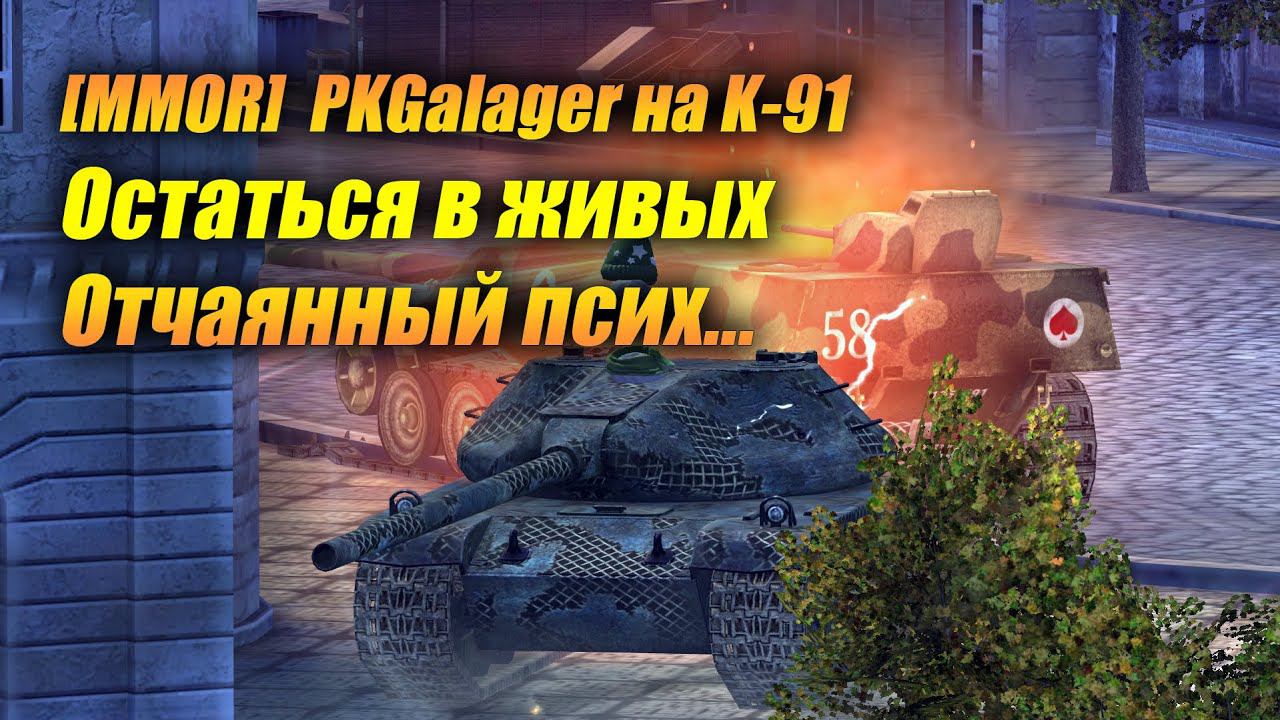 K91 в режиме "ВЫЖИВАНИЕ" (Tanks Blitz | Танки Блиц)