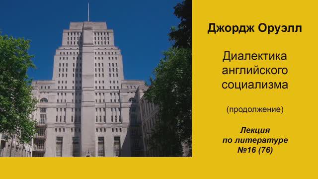 076. Джордж Оруэлл. Диалектика английского социализма (продолжение)