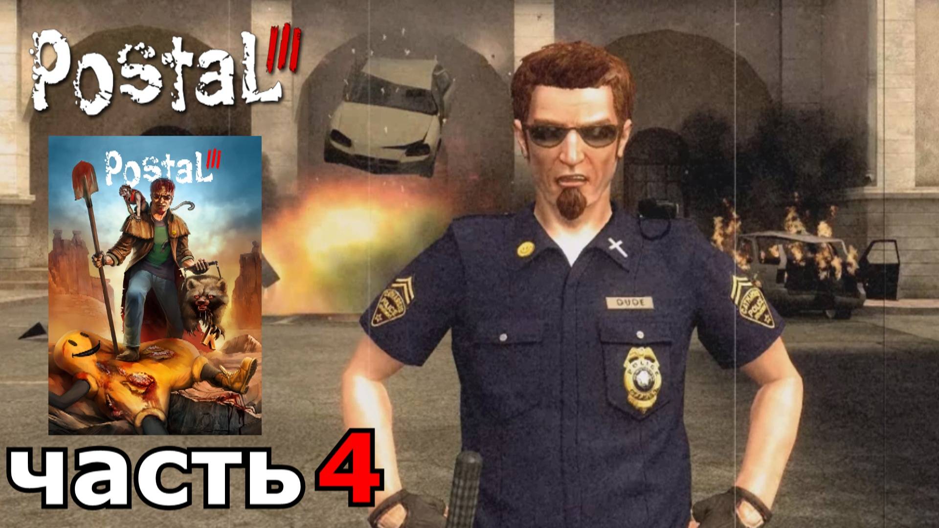 Postal III : краткое прохождение игры часть 4