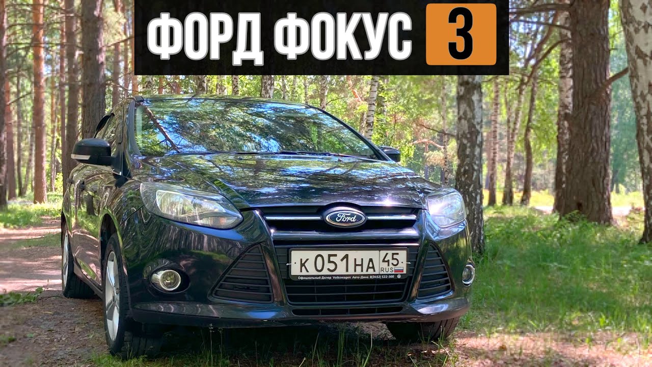 Короткий обзор на мой Форд Фокус 3 (Ford Focus 3)