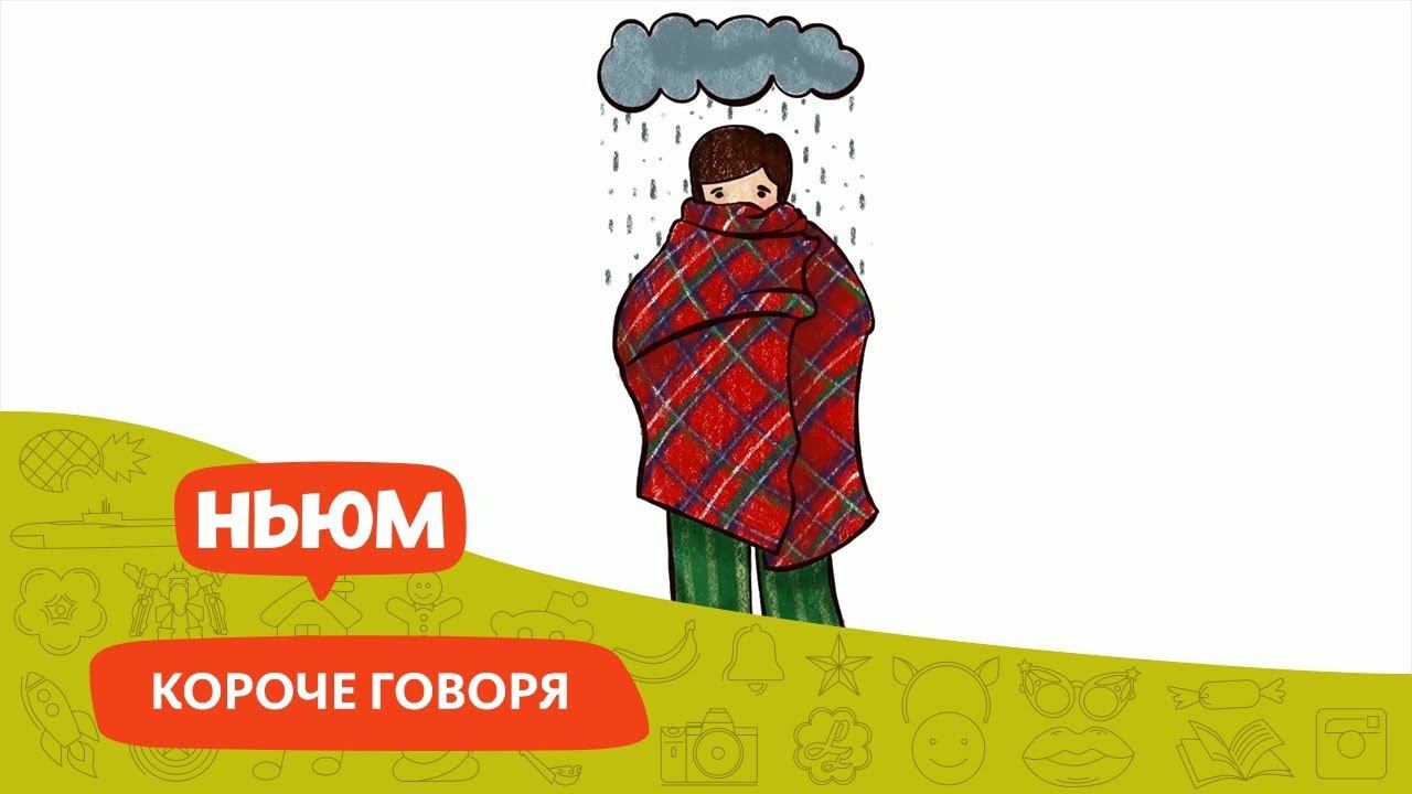 ЧТО ОЗНАЧАЕТ ВЫРАЖЕНИЕ "TO FEEL UNDER THE WEATHER"?