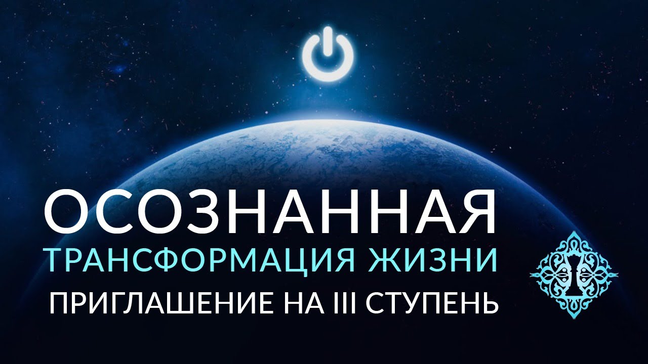 ОСОЗНАННАЯ ТРАНСФОРМАЦИЯ ЖИЗНИ. Бесплатная программа. ОТЖ. Ада Кондэ