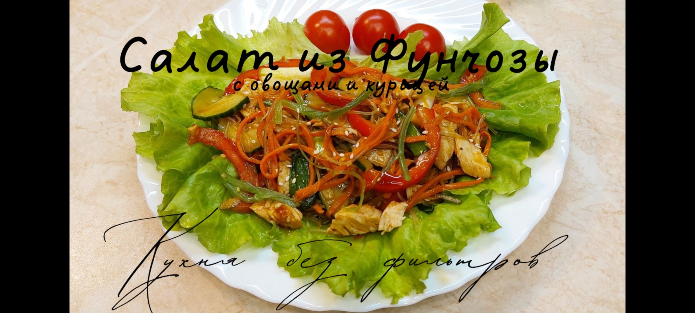 САЛАТ из фунчозы с овощами и курицей