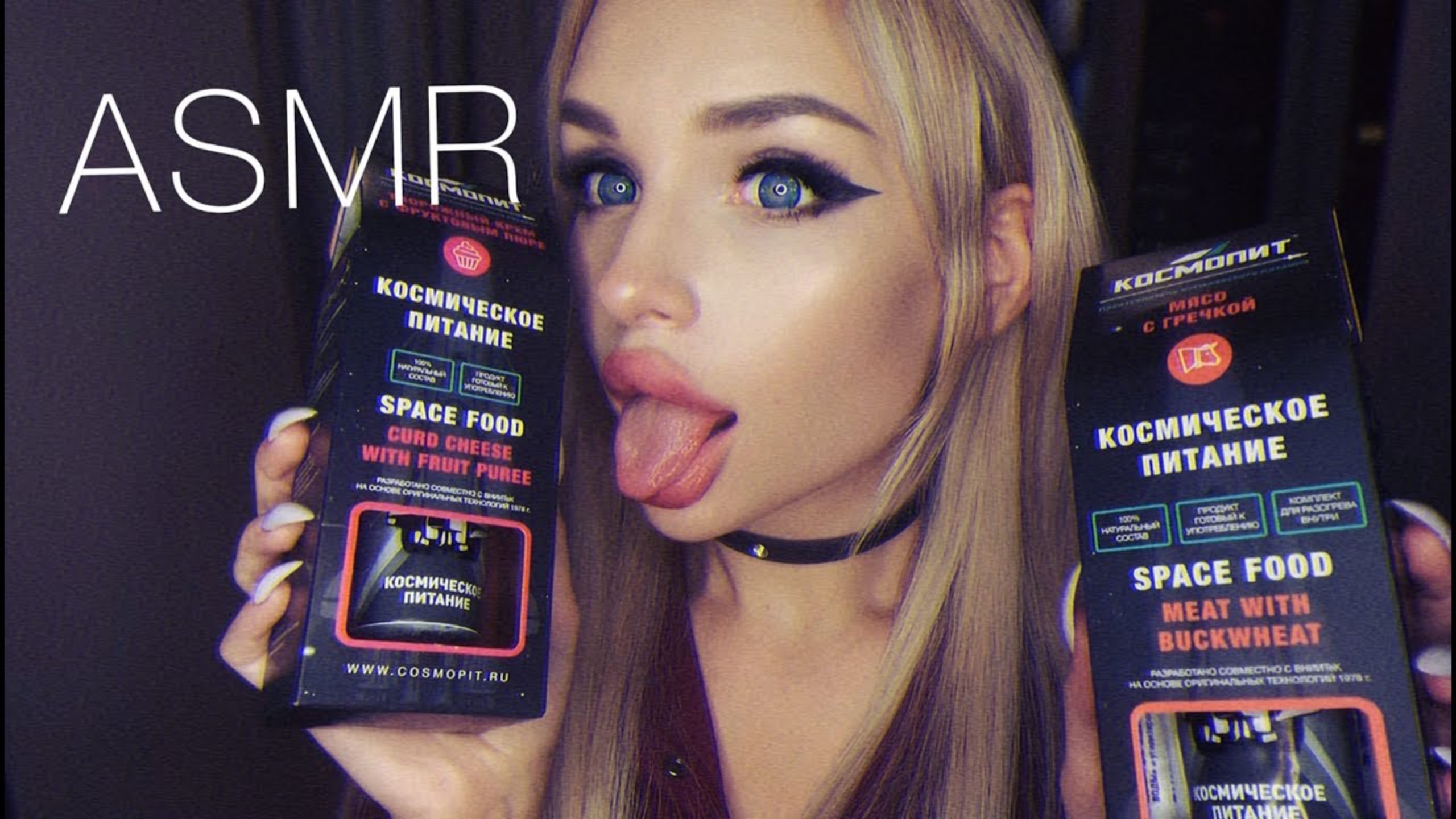 КОСМИЧЕСКОЕ ПИТАНИЕ АСМР