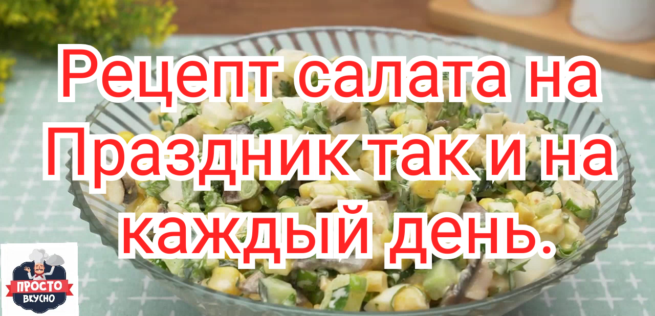 Рецепт салата на Праздник так и на каждый день.
