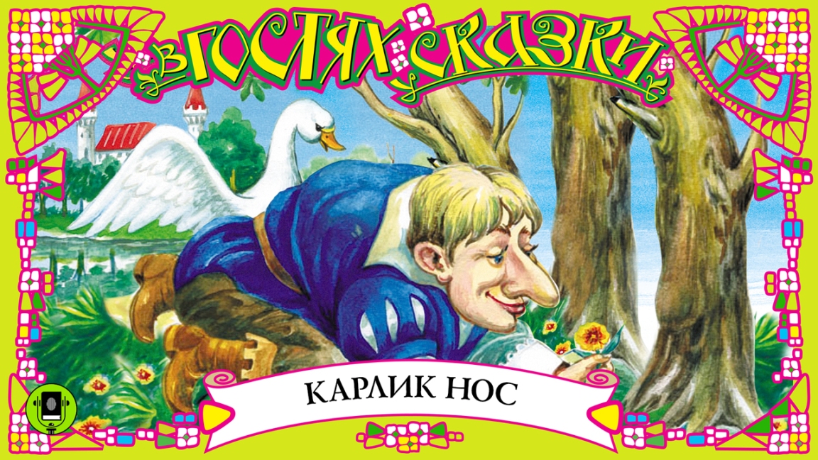 ВИЛЬГЕЛЬМ ГАУФ «КАРЛИК НОС». Аудиокнига для детей. Читают Р. Бортник, Е. Соловьева