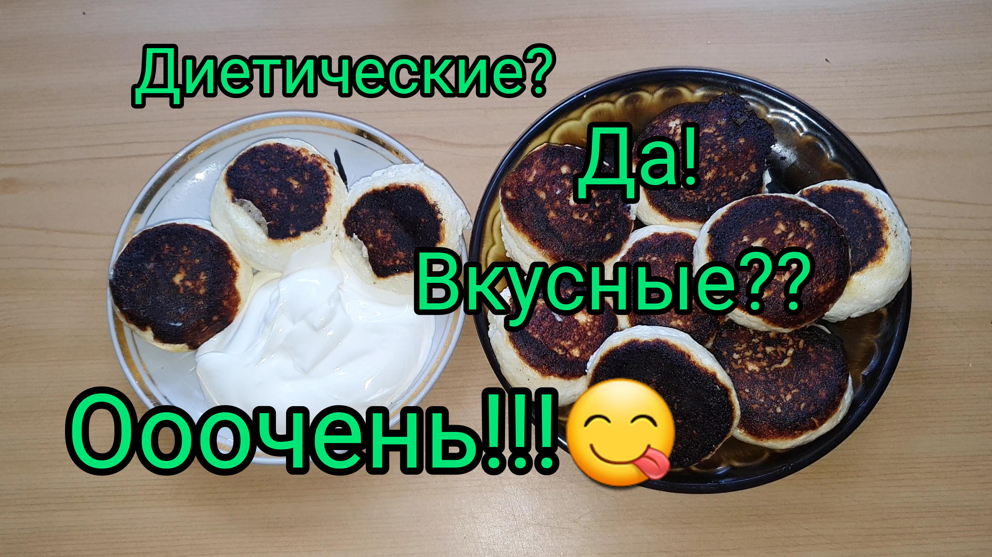СЫРНИКИ ОТ КОТОРЫХ НЕ ПОЛНЕЮТ!!!👍ВКУСНЫЕ!😋Готовить будете каждый день!😃