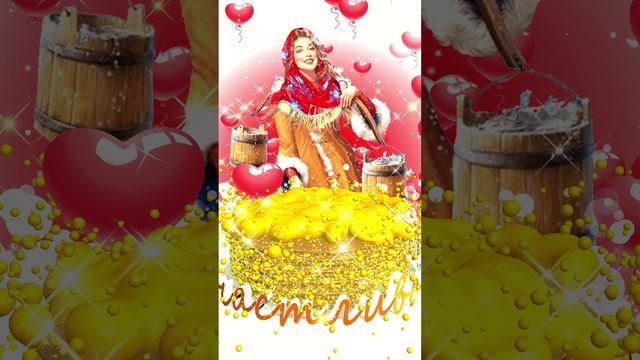 Счастливой Масленицы!