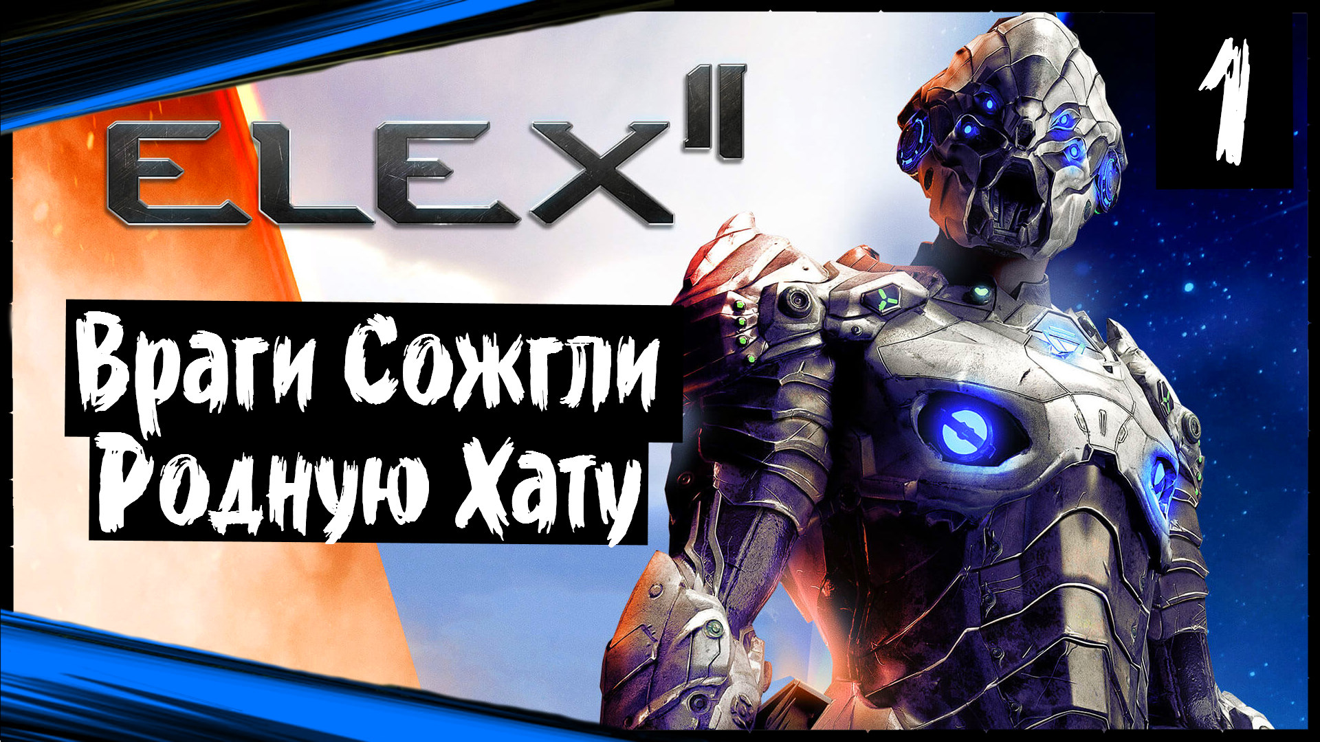 ELEX II (часть 1) Враги Сожгли Родную Хату