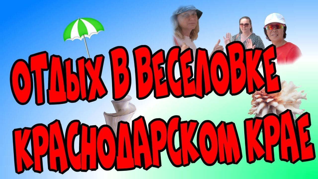 Отдых в Веселовке Краснодарском крае♻️ [Olga Pak]