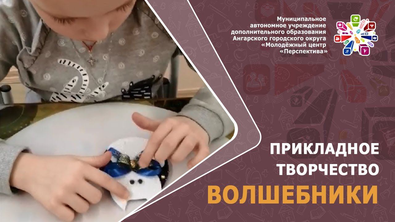 Декоративно–прикладное творчество "Волшебники". Привалова И.М.